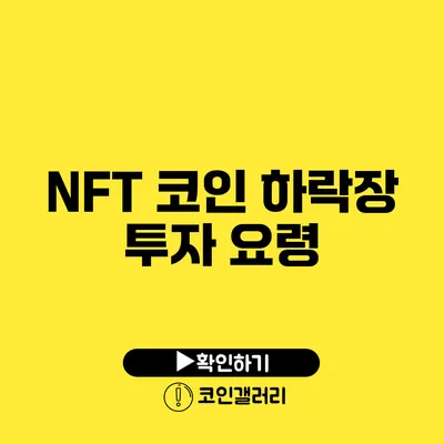 NFT 코인 하락장 투자 요령