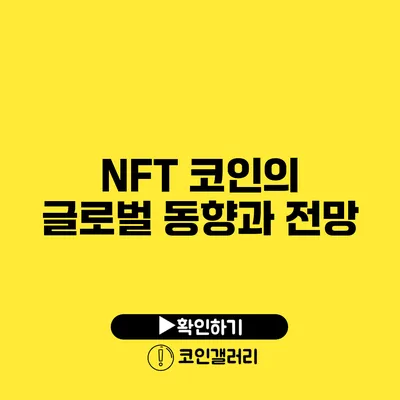 NFT 코인의 글로벌 동향과 전망