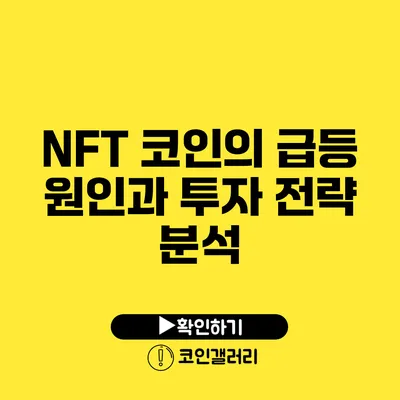 NFT 코인의 급등 원인과 투자 전략 분석