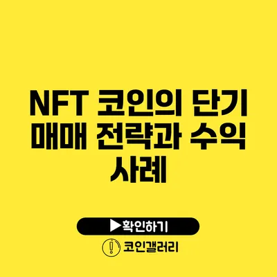 NFT 코인의 단기 매매 전략과 수익 사례