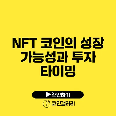 NFT 코인의 성장 가능성과 투자 타이밍