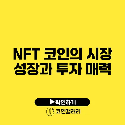 NFT 코인의 시장 성장과 투자 매력