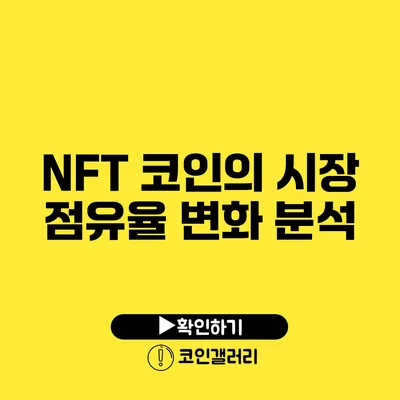 NFT 코인의 시장 점유율 변화 분석