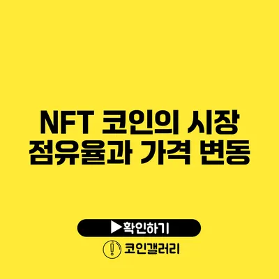 NFT 코인의 시장 점유율과 가격 변동