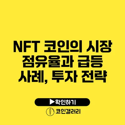 NFT 코인의 시장 점유율과 급등 사례, 투자 전략