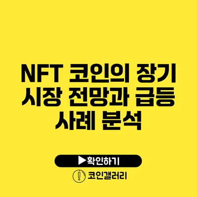 NFT 코인의 장기 시장 전망과 급등 사례 분석