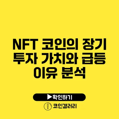 NFT 코인의 장기 투자 가치와 급등 이유 분석