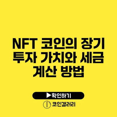 NFT 코인의 장기 투자 가치와 세금 계산 방법