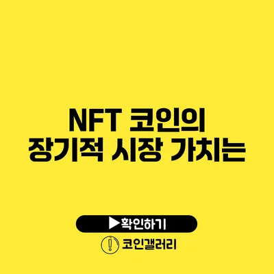 NFT 코인의 장기적 시장 가치는?