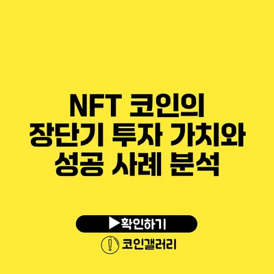 NFT 코인의 장단기 투자 가치와 성공 사례 분석