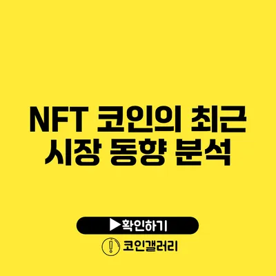 NFT 코인의 최근 시장 동향 분석