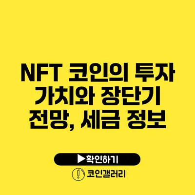 NFT 코인의 투자 가치와 장단기 전망, 세금 정보