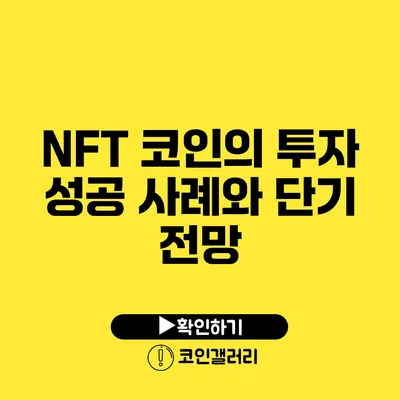 NFT 코인의 투자 성공 사례와 단기 전망