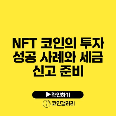 NFT 코인의 투자 성공 사례와 세금 신고 준비