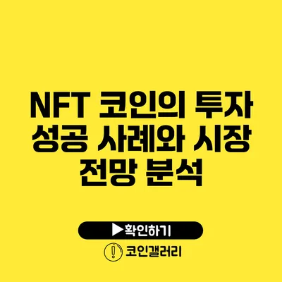 NFT 코인의 투자 성공 사례와 시장 전망 분석