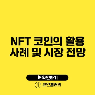 NFT 코인의 활용 사례 및 시장 전망