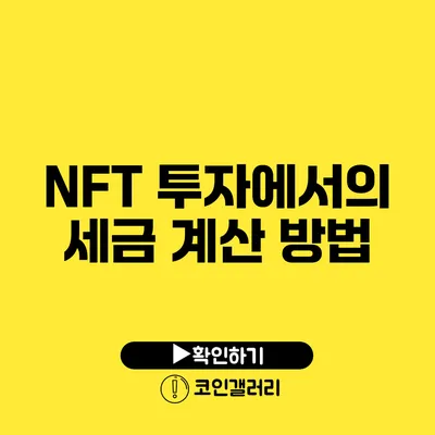 NFT 투자에서의 세금 계산 방법