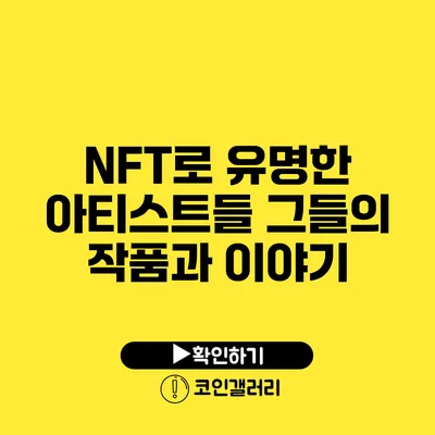 NFT로 유명한 아티스트들: 그들의 작품과 이야기