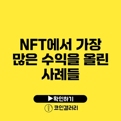 NFT에서 가장 많은 수익을 올린 사례들