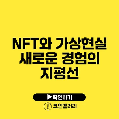 NFT와 가상현실: 새로운 경험의 지평선