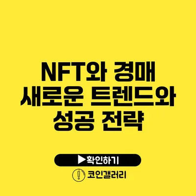 NFT와 경매: 새로운 트렌드와 성공 전략