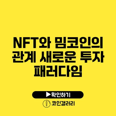 NFT와 밈코인의 관계: 새로운 투자 패러다임