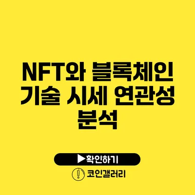 NFT와 블록체인 기술: 시세 연관성 분석