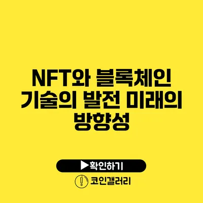 NFT와 블록체인 기술의 발전: 미래의 방향성