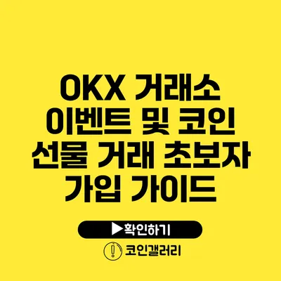 OKX 거래소 이벤트 및 코인 선물 거래 초보자 가입 가이드