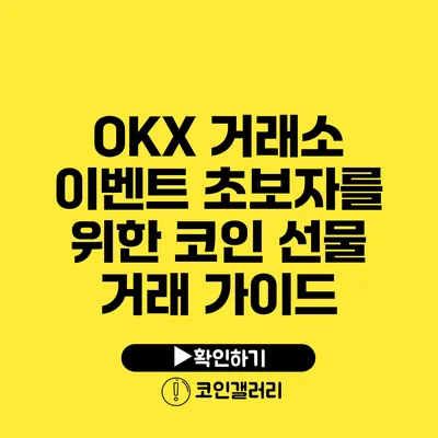 OKX 거래소 이벤트: 초보자를 위한 코인 선물 거래 가이드