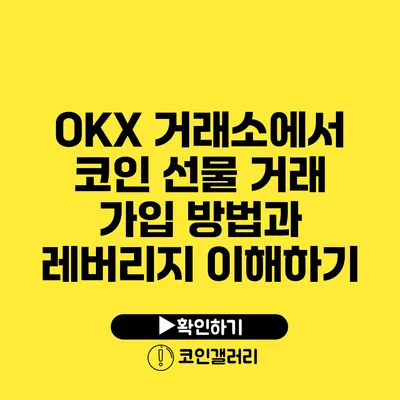 OKX 거래소에서 코인 선물 거래 가입 방법과 레버리지 이해하기