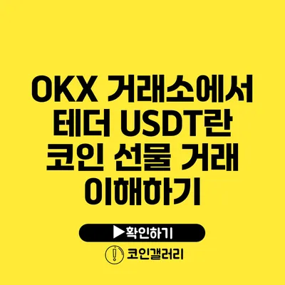 OKX 거래소에서 테더 USDT란? 코인 선물 거래 이해하기