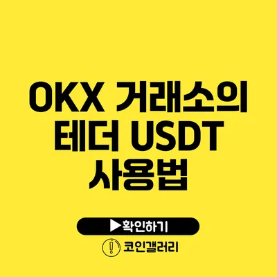 OKX 거래소의 테더 USDT 사용법