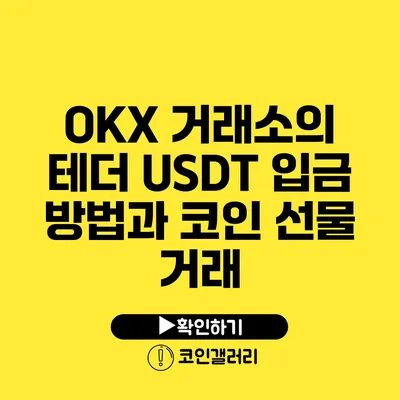 OKX 거래소의 테더 USDT 입금 방법과 코인 선물 거래