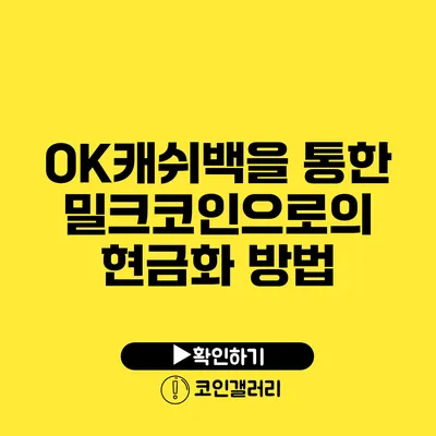 OK캐쉬백을 통한 밀크코인으로의 현금화 방법