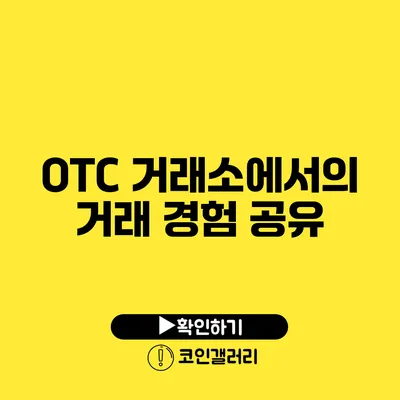 OTC 거래소에서의 거래 경험 공유