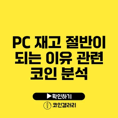 PC 재고 절반이 되는 이유: 관련 코인 분석