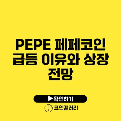 PEPE 페페코인 급등 이유와 상장 전망