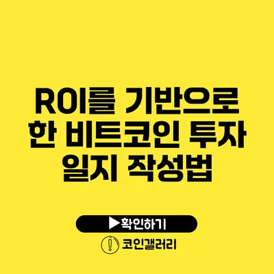 ROI를 기반으로 한 비트코인 투자 일지 작성법