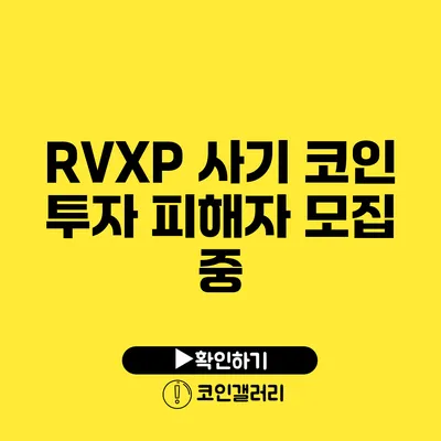 RVXP 사기 코인 투자 피해자 모집 중