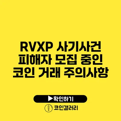 RVXP 사기사건: 피해자 모집 중인 코인 거래 주의사항