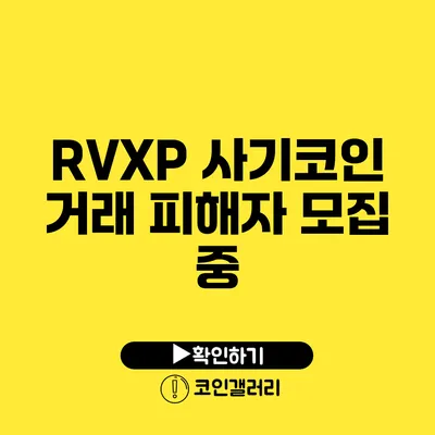 RVXP 사기코인 거래 피해자 모집 중