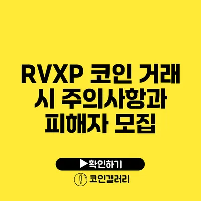 RVXP 코인 거래 시 주의사항과 피해자 모집