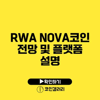 RWA NOVA코인 전망 및 플랫폼 설명