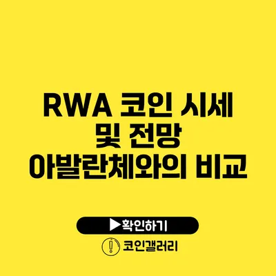 RWA 코인 시세 및 전망: 아발란체와의 비교