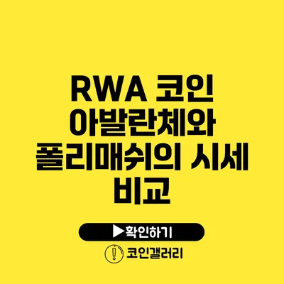 RWA 코인: 아발란체와 폴리매쉬의 시세 비교