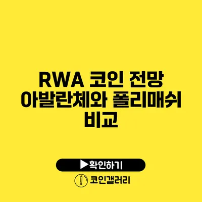 RWA 코인 전망: 아발란체와 폴리매쉬 비교