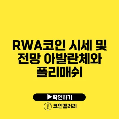 RWA코인 시세 및 전망: 아발란체와 폴리매쉬