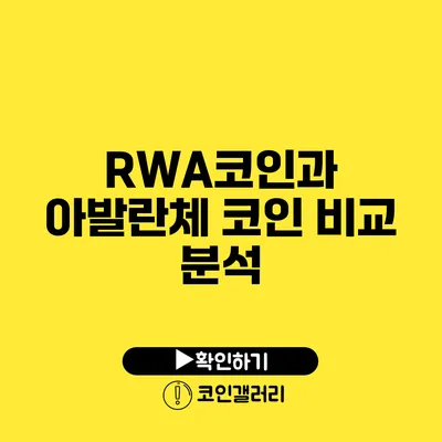 RWA코인과 아발란체 코인 비교 분석