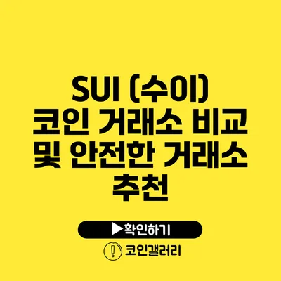 SUI (수이) 코인 거래소 비교 및 안전한 거래소 추천